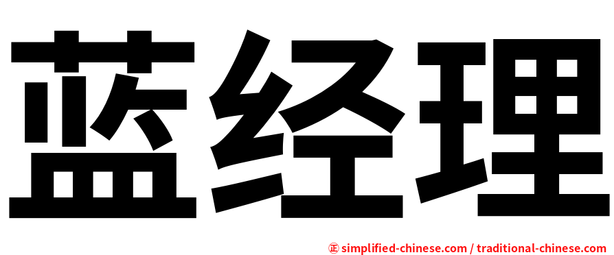 蓝经理