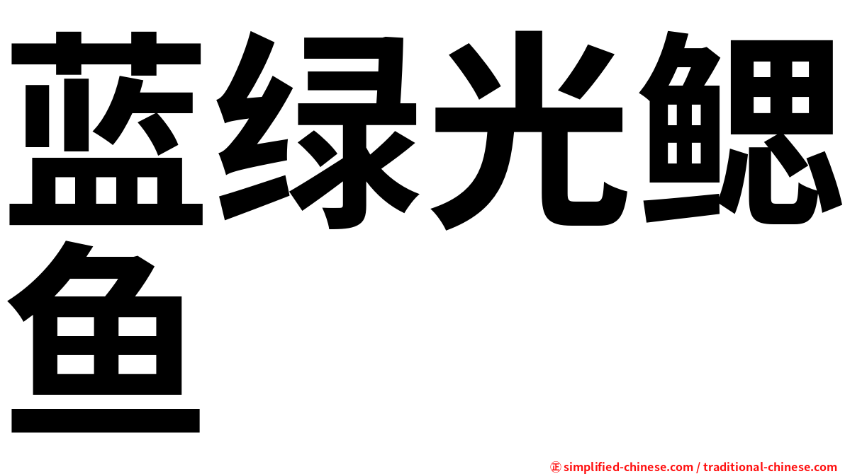 蓝绿光鳃鱼
