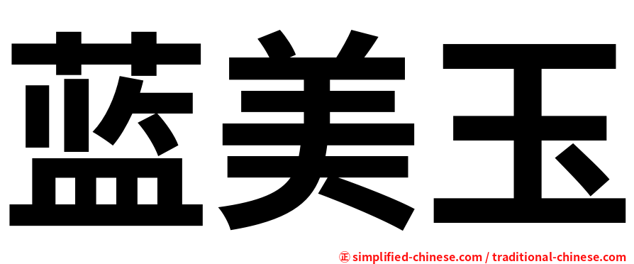 蓝美玉
