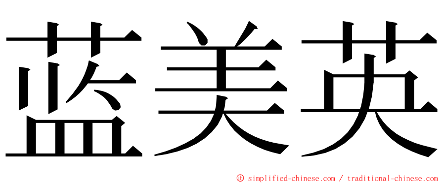 蓝美英 ming font