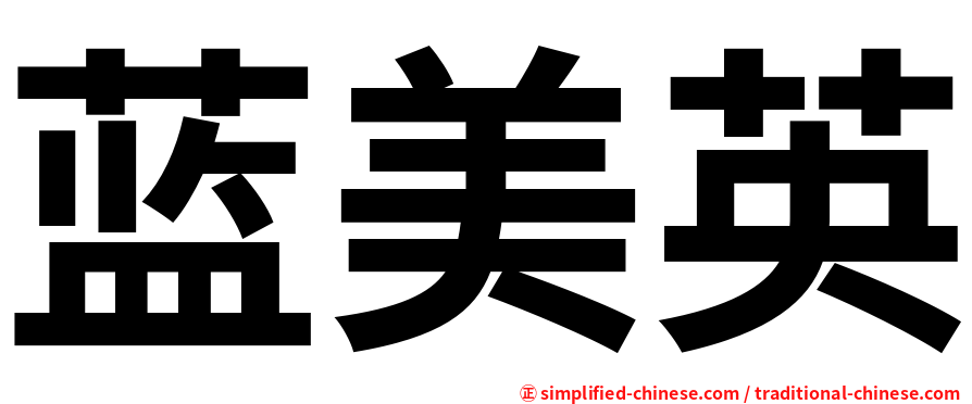 蓝美英