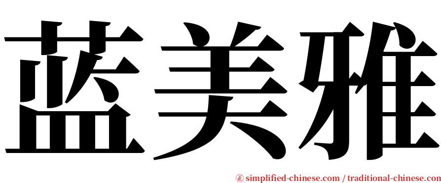 蓝美雅 serif font