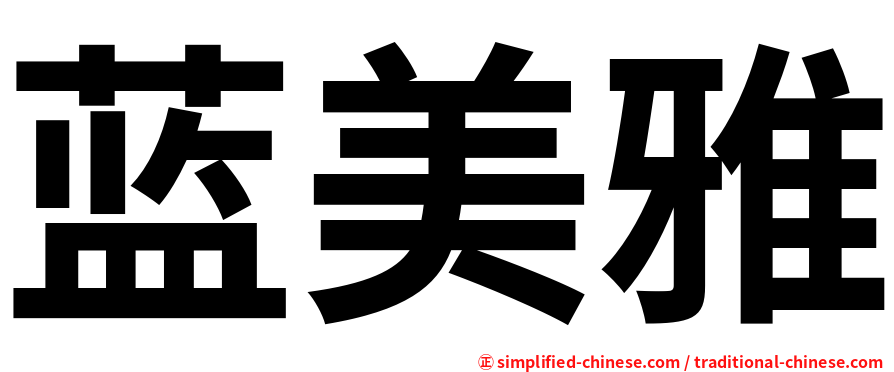 蓝美雅