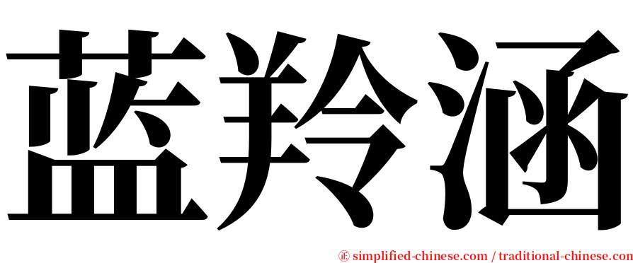 蓝羚涵 serif font