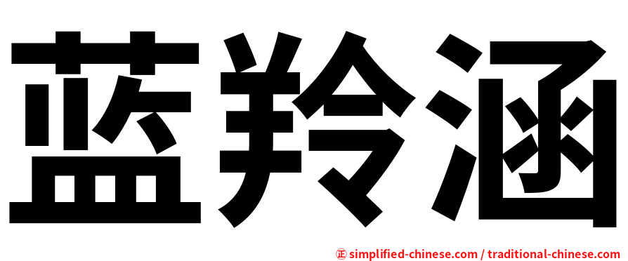 蓝羚涵