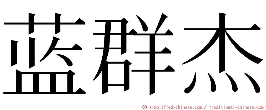 蓝群杰 ming font