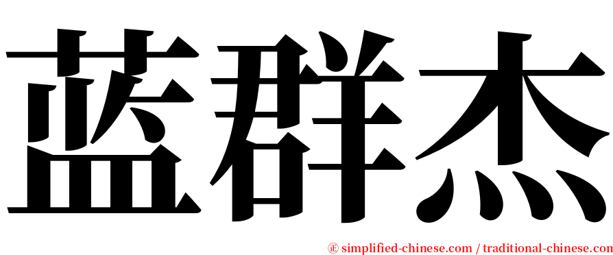 蓝群杰 serif font