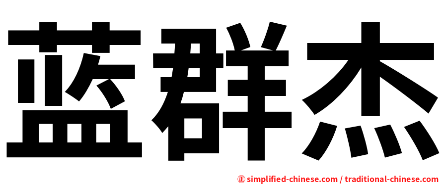 蓝群杰