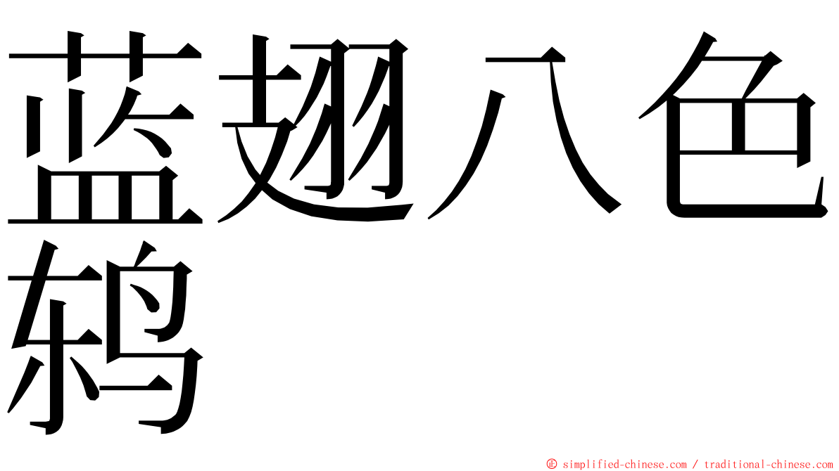 蓝翅八色鸫 ming font