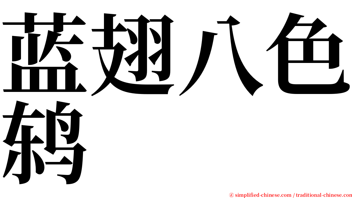 蓝翅八色鸫 serif font