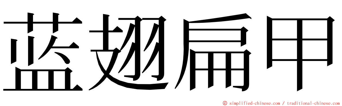 蓝翅扁甲 ming font