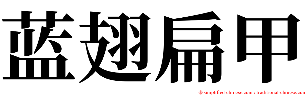 蓝翅扁甲 serif font