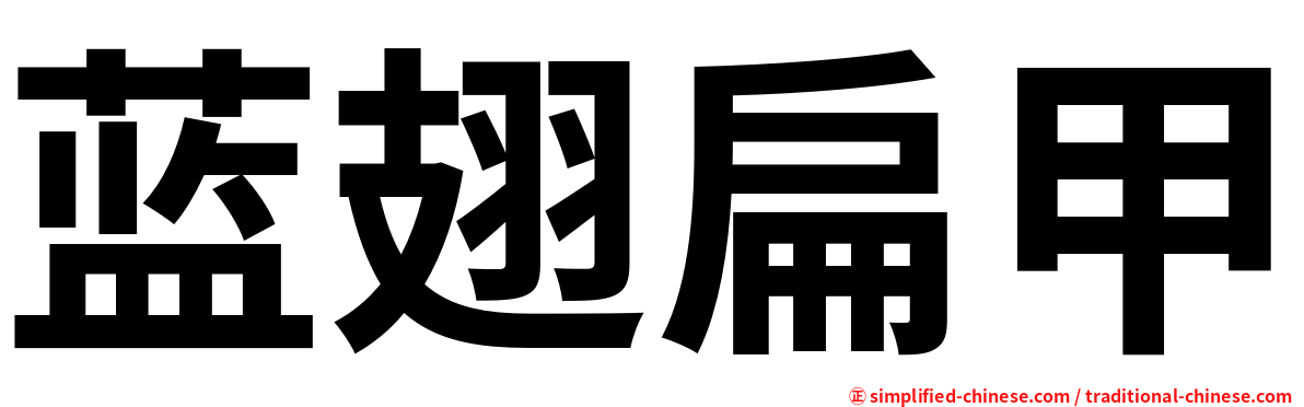 蓝翅扁甲
