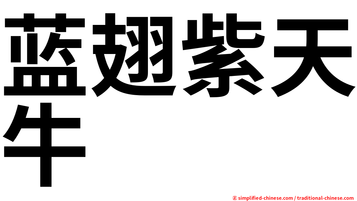 蓝翅紫天牛