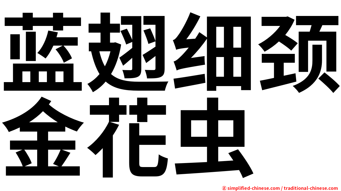 蓝翅细颈金花虫