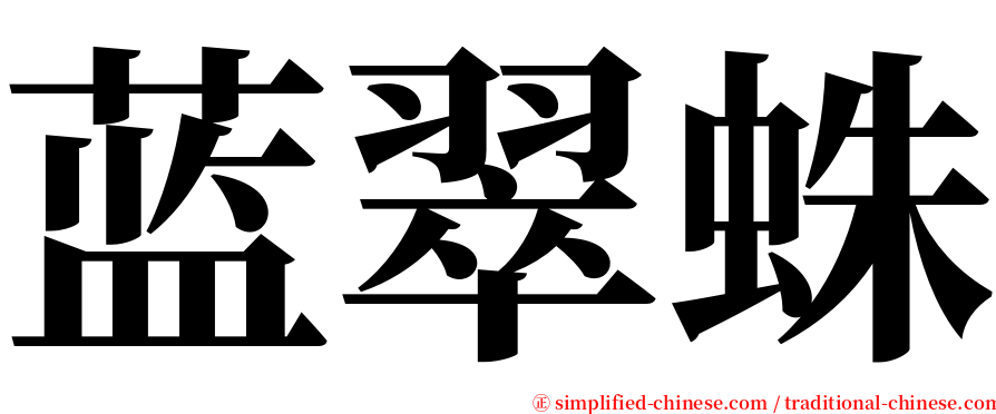 蓝翠蛛 serif font
