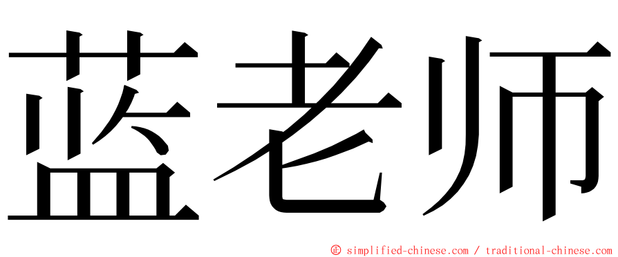蓝老师 ming font
