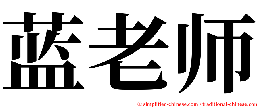 蓝老师 serif font