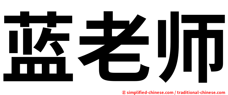 蓝老师