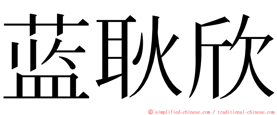 蓝耿欣 ming font