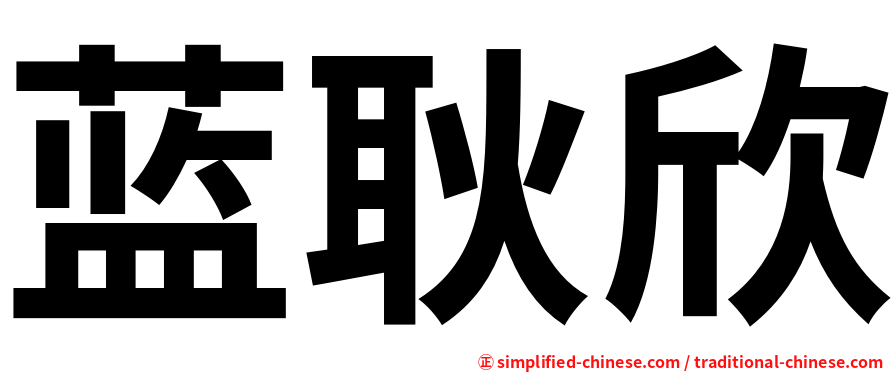 蓝耿欣