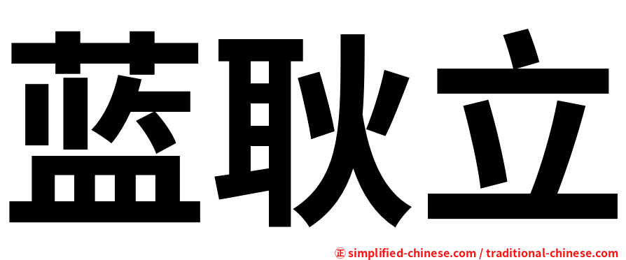 蓝耿立