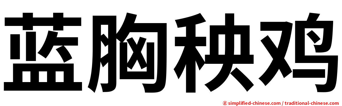 蓝胸秧鸡