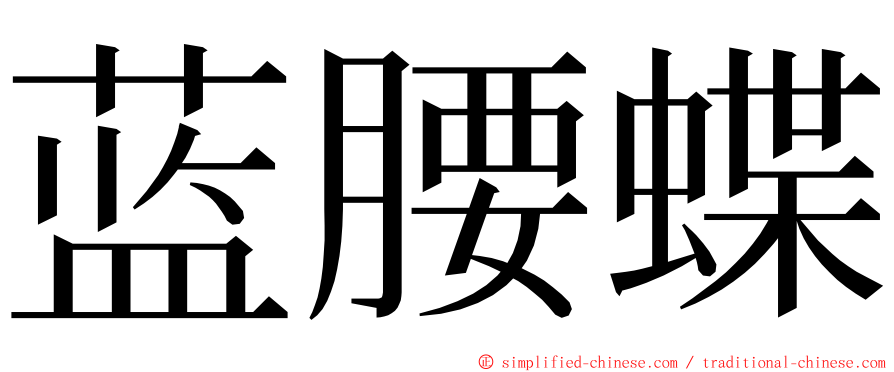 蓝腰蝶 ming font
