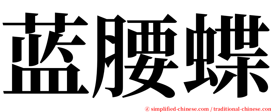 蓝腰蝶 serif font