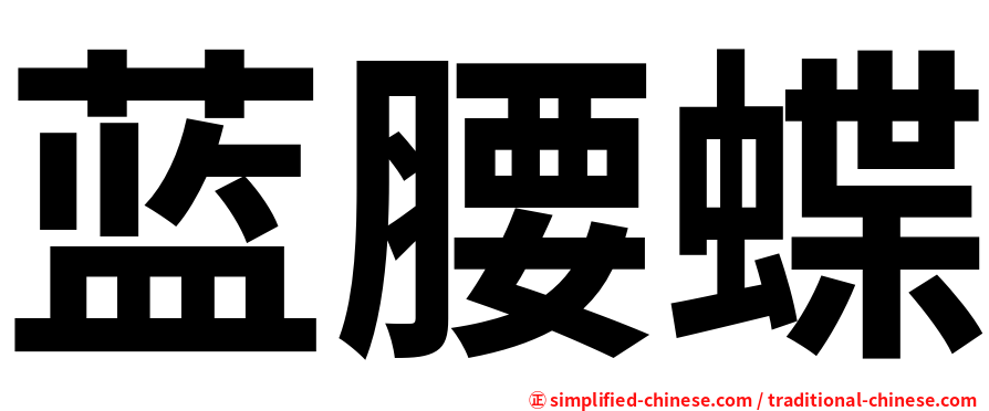 蓝腰蝶
