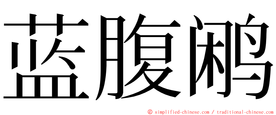 蓝腹鹇 ming font