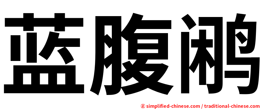 蓝腹鹇