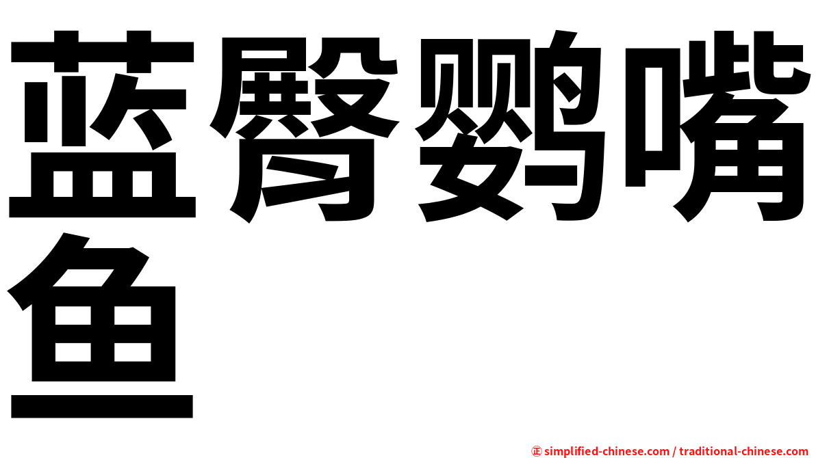 蓝臀鹦嘴鱼