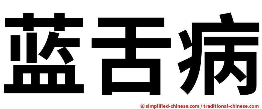 蓝舌病