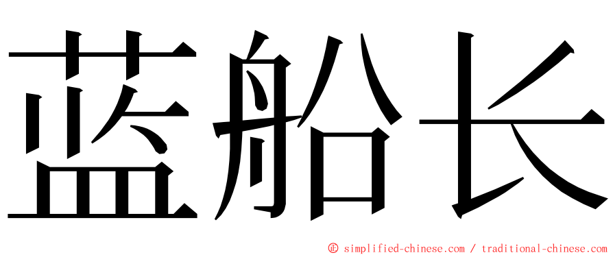 蓝船长 ming font