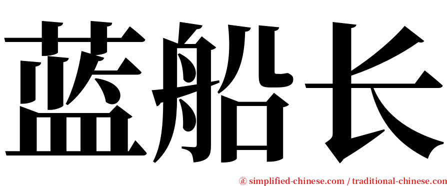 蓝船长 serif font