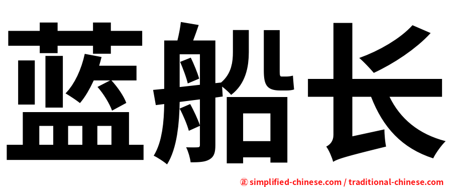 蓝船长