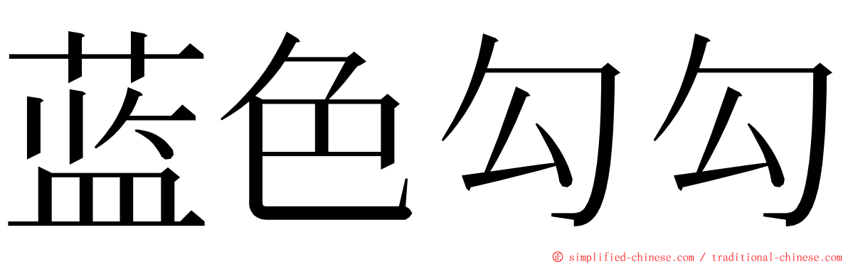 蓝色勾勾 ming font