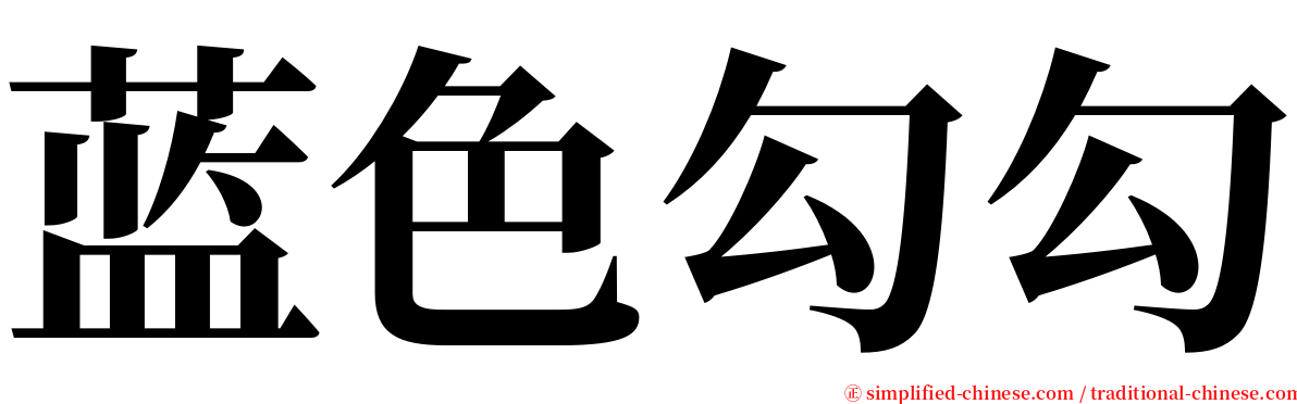 蓝色勾勾 serif font
