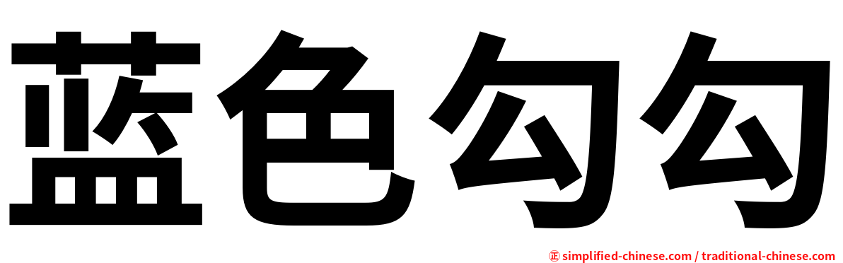 蓝色勾勾