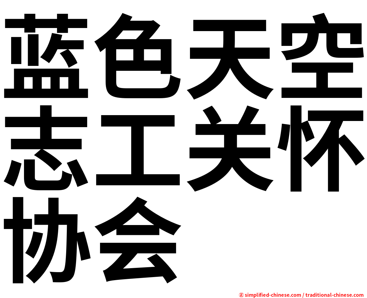 蓝色天空志工关怀协会