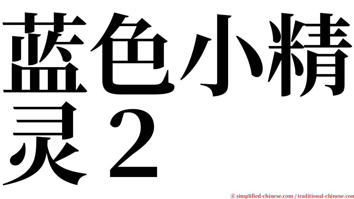 蓝色小精灵２ serif font