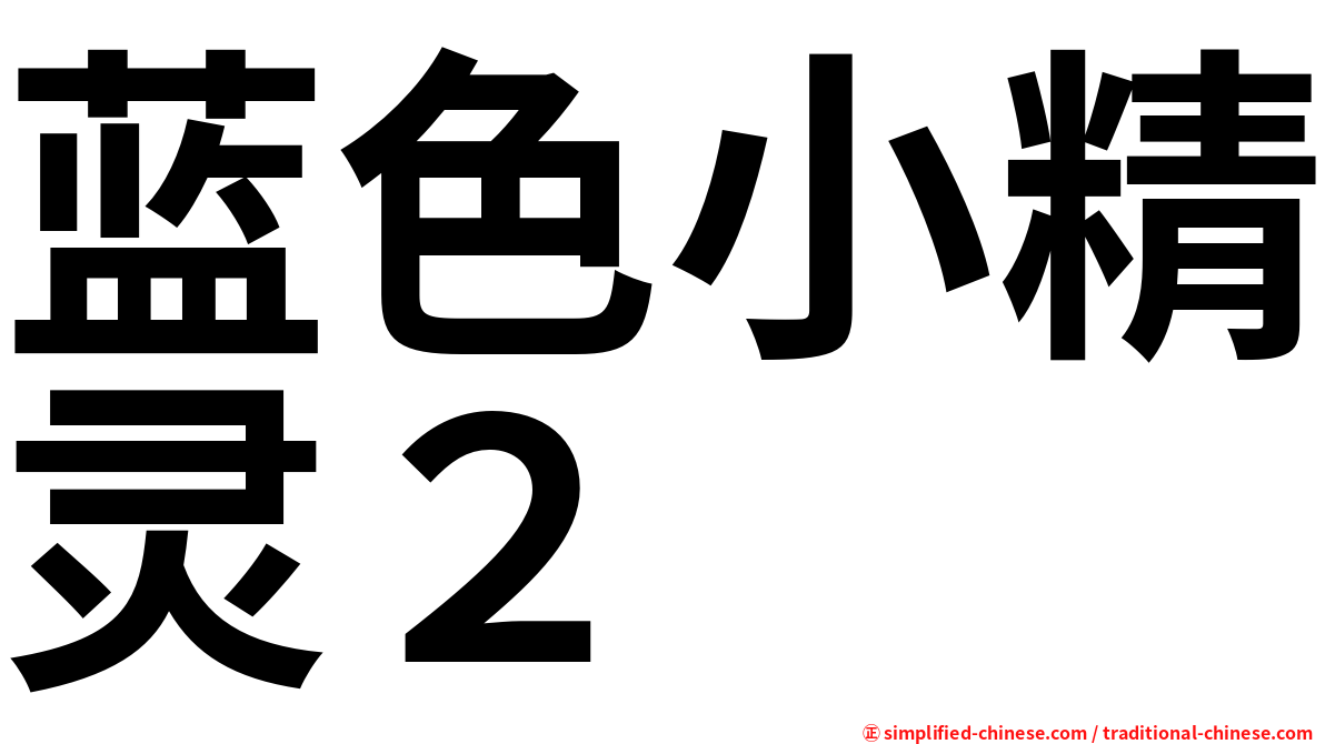 蓝色小精灵２