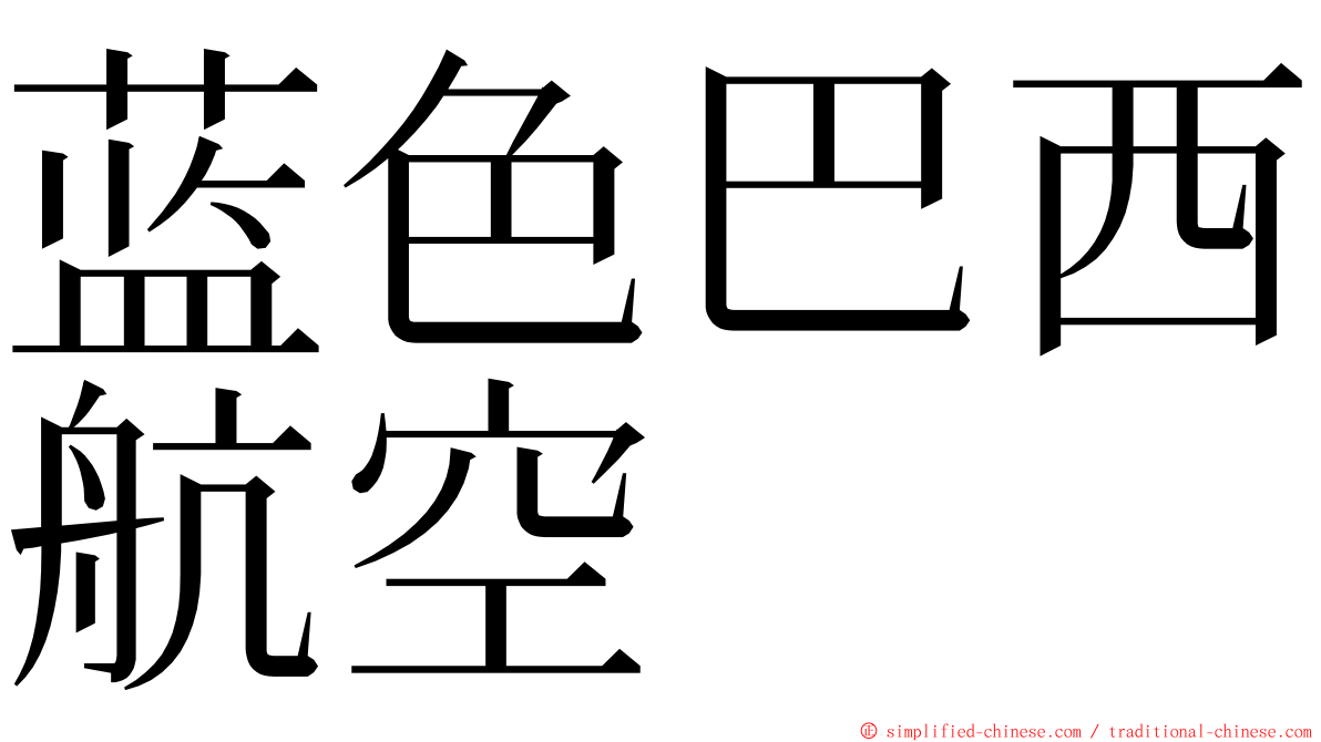 蓝色巴西航空 ming font