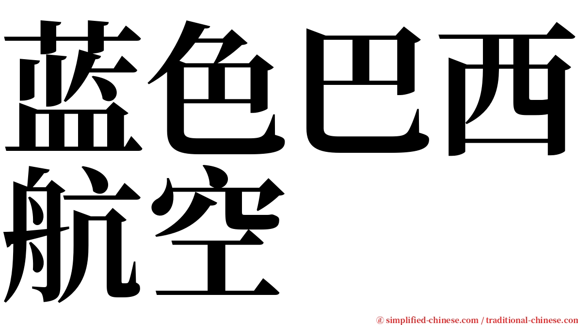 蓝色巴西航空 serif font