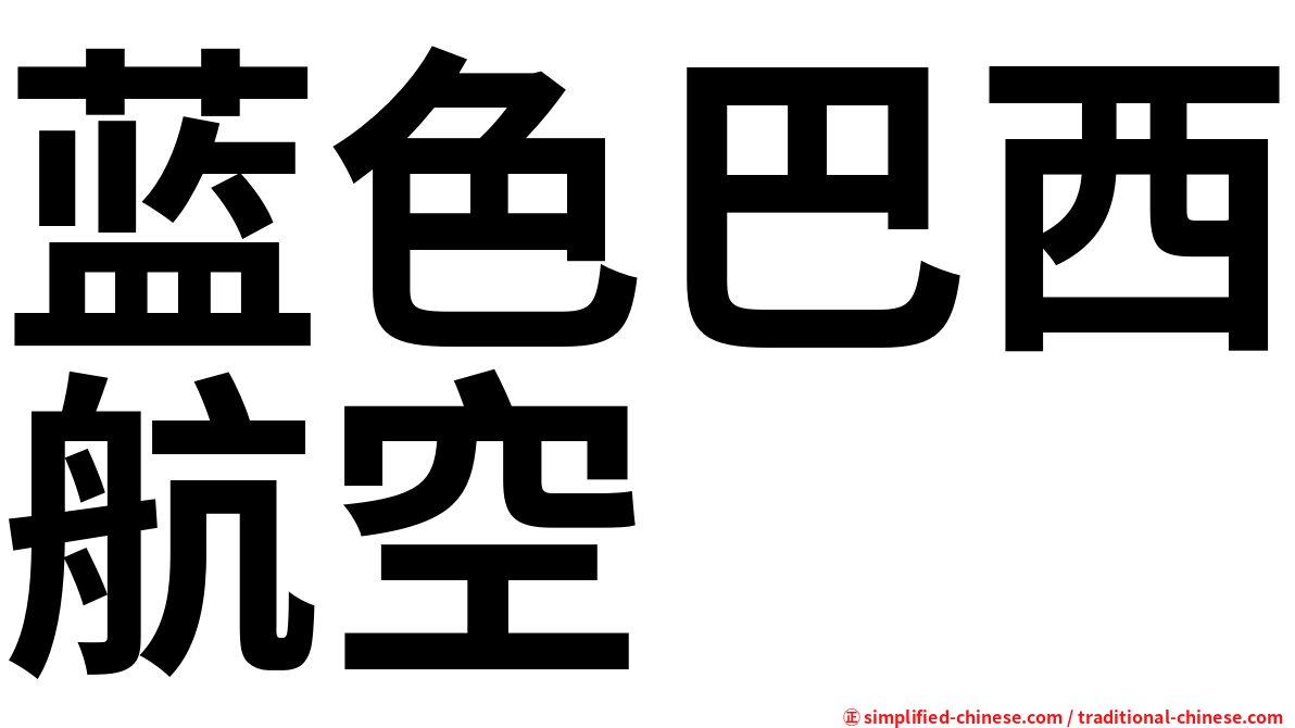 蓝色巴西航空