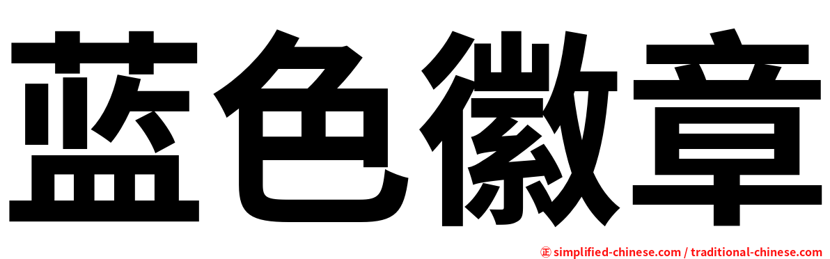 蓝色徽章