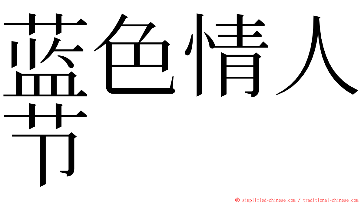 蓝色情人节 ming font