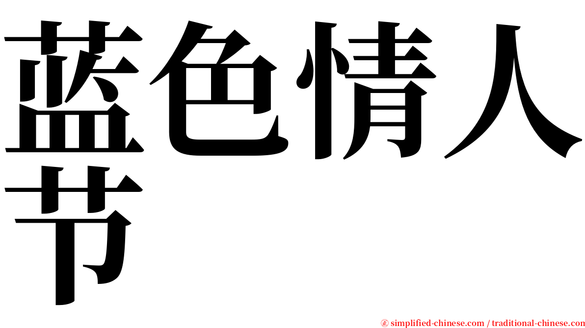 蓝色情人节 serif font
