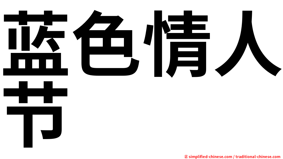 蓝色情人节
